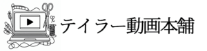 テイラー動画本舗